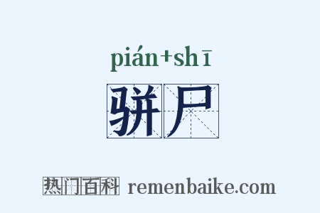 骈尸是什么意思的图片